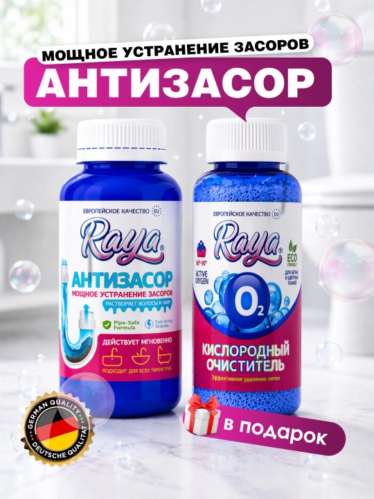 RAYA антизасор, средство для прочистки труб от засоров, жира и накипи, 200 г и 300 г - 