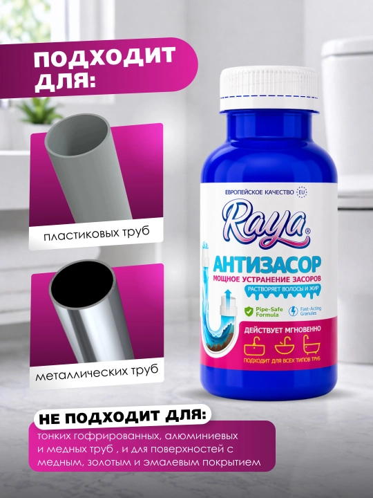 RAYA антизасор, средство для прочистки труб от засоров, жира и накипи, 200 г и 300 г