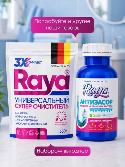 RAYA антизасор, средство для прочистки труб от засоров, жира и накипи, 200 г и 300 г