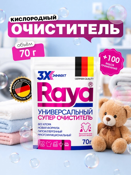 Raya kislorodli tozalovchi, oqartiruvchi, dog' ketkazuvchi, 70 gr hidsiz, xavfsiz - 