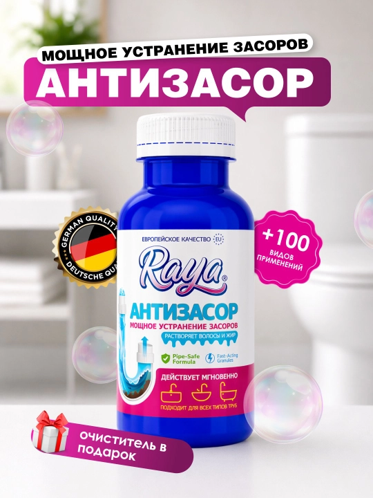 RAYA антизасор, средство для прочистки труб от засоров, жира и накипи, 200 г и 300 г