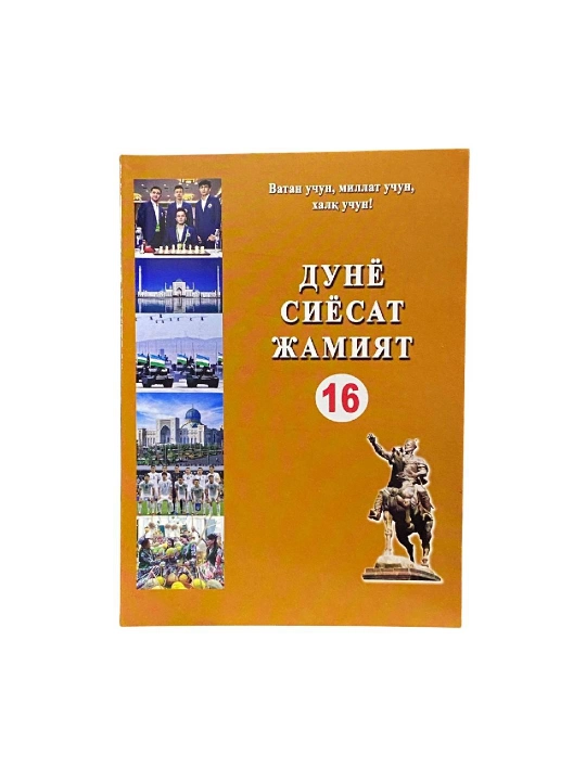 Dunyo siyosat jamiyat (16-nashr) - 