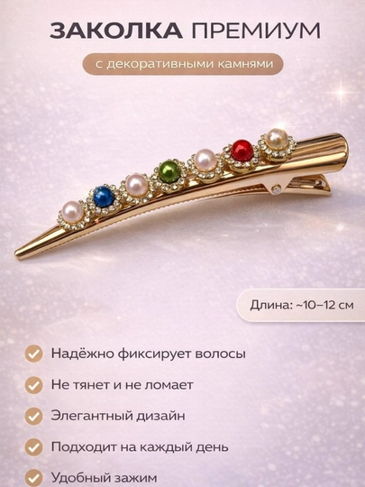 Заколка для волос металлическая с камнями длинная удобная элегантная