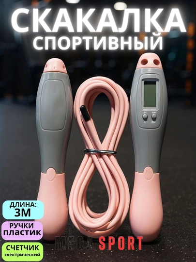 Цифровая скакалка для фитнеса и кардиотренировок