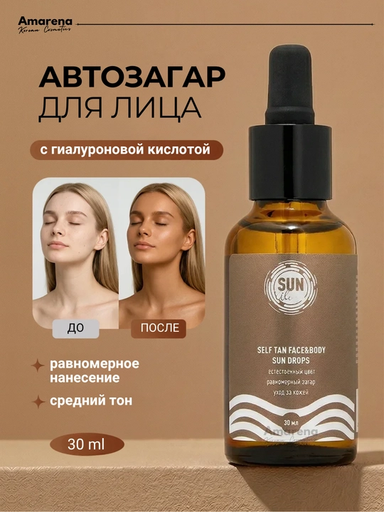 Сыворотка автозагар для лица и тела Sun Vibes с гиалуроновой кислотой, 30 мл - 