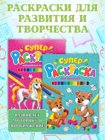 Раскраска для детей, 64 страницы, большой формат, 0+