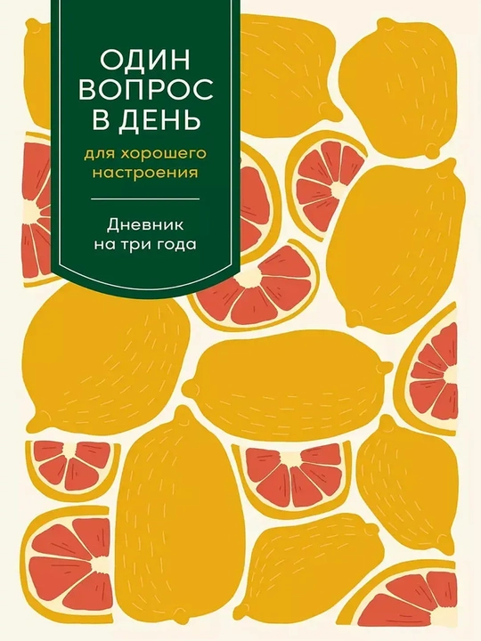 Один вопрос в день для хорошего настроения:Дневник на 3 года - 