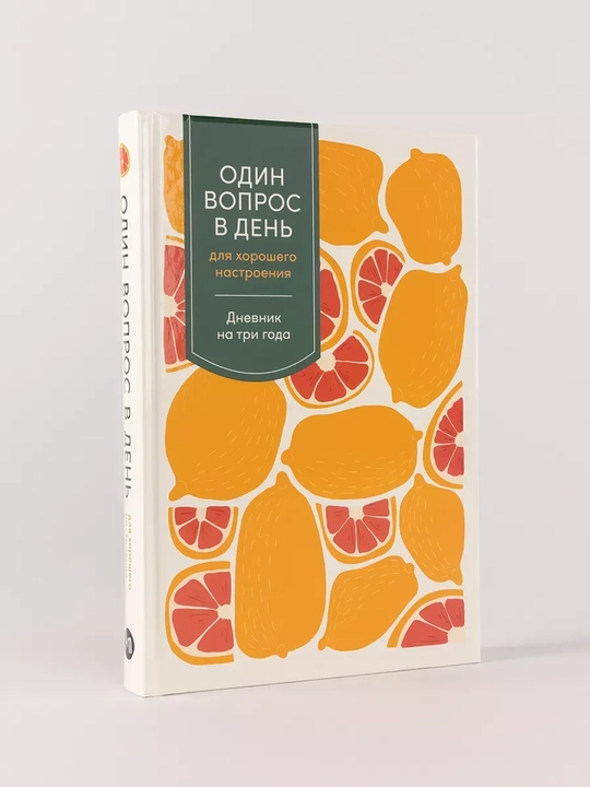 Один вопрос в день для хорошего настроения:Дневник на 3 года