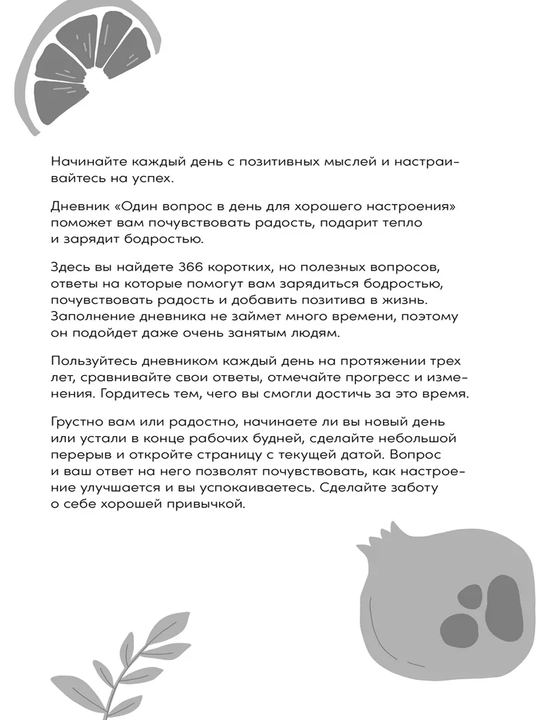 Один вопрос в день для хорошего настроения:Дневник на 3 года
