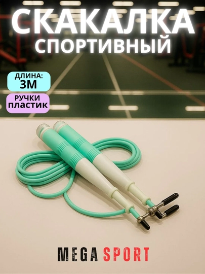 Спортивная скакалка (скакалка) 3 метра, фитнес-тренажер с пластиковой ручкой