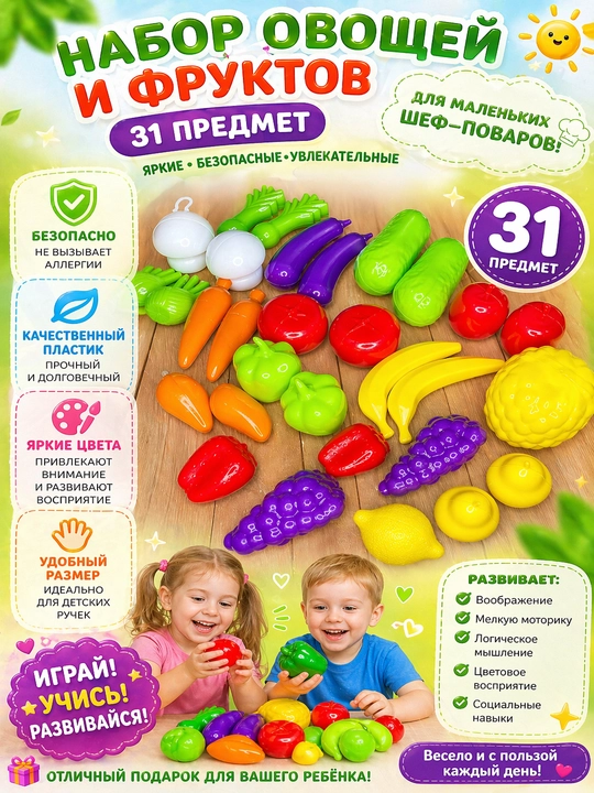 Набор фруктов и овощей 31 предмет — любимая игра детей - 