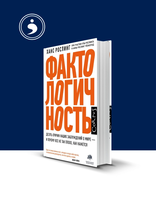 Книга "Фактологичность. Десять причин наших заблуждений о мире"автор Анна Рослинг Рённлунд - 