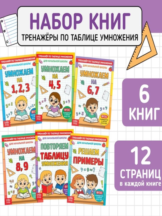 "Ko'paytirish jadvali trenajyorlari" kitob to'plami, 6 dona, har biri 12 sahifadan - 