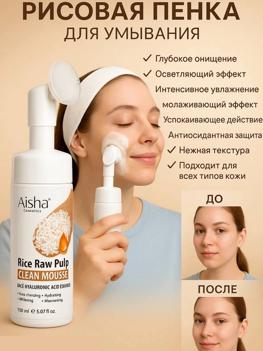 Пенка для лица Aisha с экстрактом риса, очищает, отбеливает и увлажняет - 