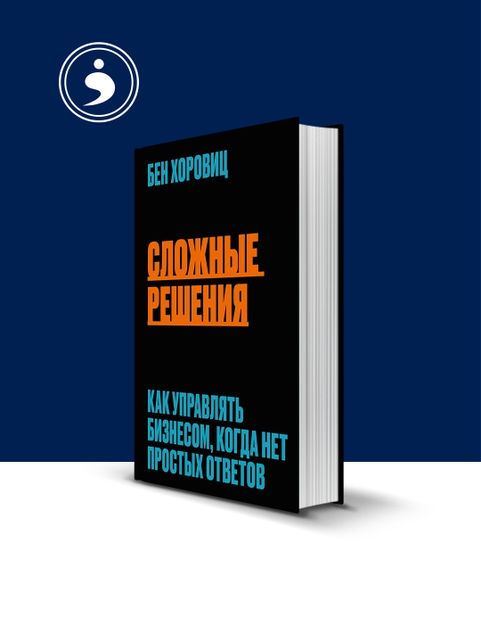 Книга "Сложные решения" автор Бен Хоровиц, зарубежная литература - 