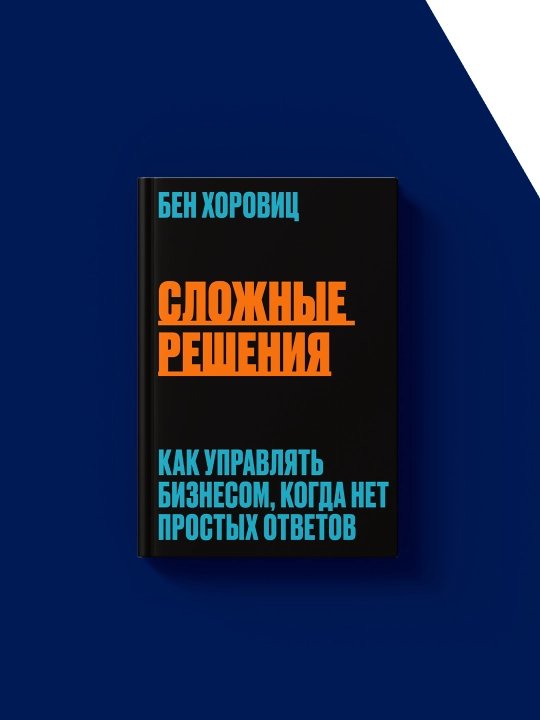 Ben Horovitsning "Murakkab qarorlar" kitobi, xorijiy adabiyot