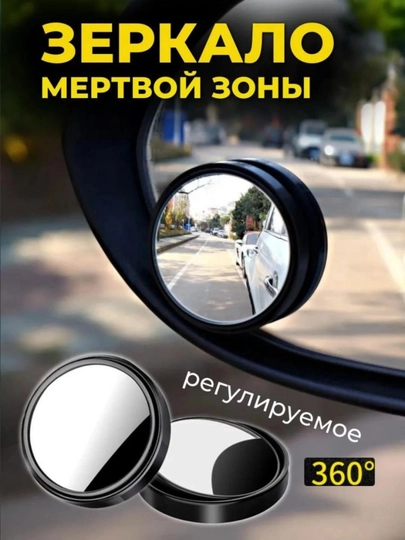 Зеркало на боковое зеркало авто , 360 обзор, слепая зона — AUTOH-ZERKALO