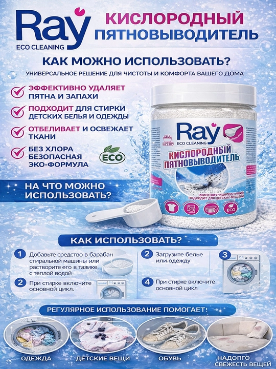 Kislorodli tozalovchi, oqartiruvchi, dog' olib tashlovchi RAY Product, NURgel danb