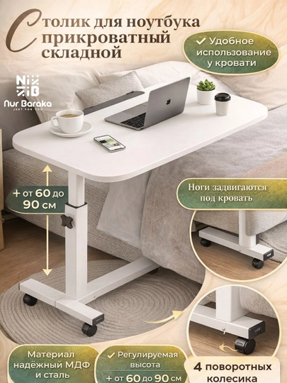 Столик для ноутбука, прикроватный стол для ноутбука, регулируемый стол на колесах — DLYADOM-STULCHIK-БЕЛЫЙ