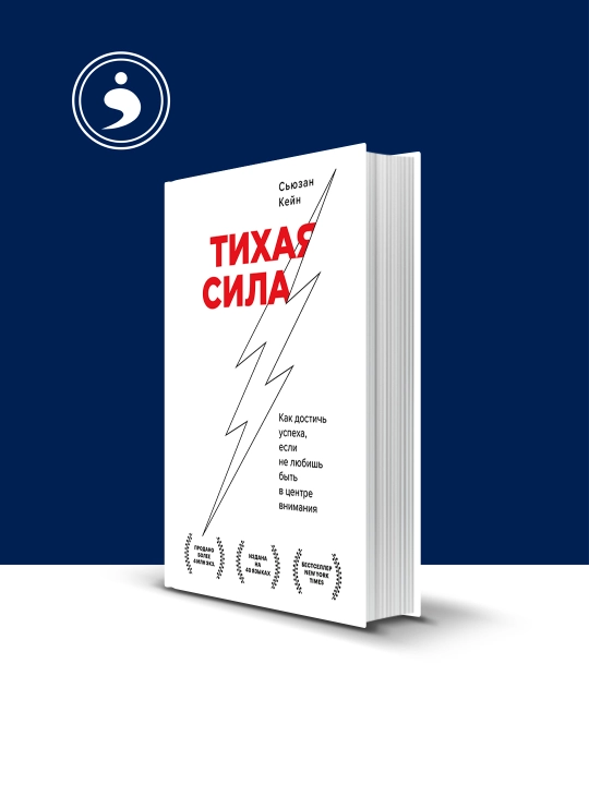 Книга "Тихая сила" автор Сьюзан Кейн, зарубежная литература - 