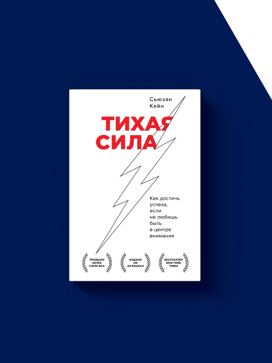 Книга "Тихая сила" автор Сьюзан Кейн, зарубежная литература
