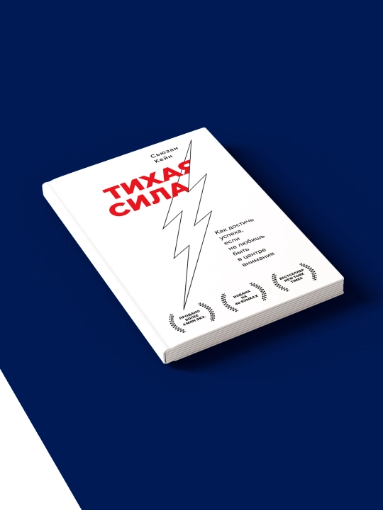 Книга "Тихая сила" автор Сьюзан Кейн, зарубежная литература