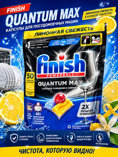 Мощные капсулы для посудомоечных машин Finish Powerball Quantum Max Lemon, 50 штук — OPTOMN1-FINISH50-ЛИМОН