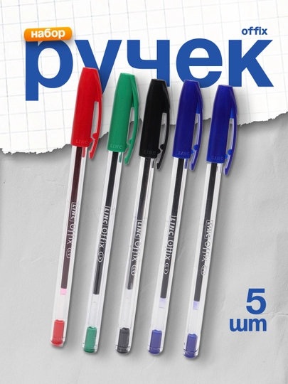 Ручка шариковая Offix 1,0мм (прозрачные) 5 штук (2 синие, 1 черный, 1 зеленый, 1 красный) — DELISTO-1500LIN