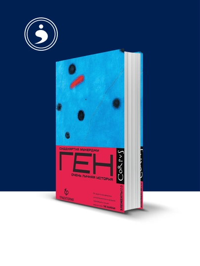 Книга "Ген. Очень личная история" автор Сиддхартха Мукерджи, — HIKMATE-BOOK916-Твёрдый