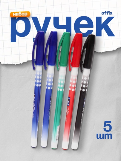 Ручка шариковая Offix 1,0мм Linc 5 штук 2 синие, 1 черная, 1 зеленая, 1 красная — DELISTO-1500FW