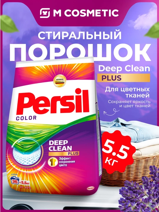 PERSIL Стиральный порошок, Color, 5,5 кг - 
