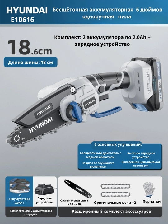 Аккумуляторная пила 6/8 дюймов, бесщёточная, 2 АКБ HYUNDAI - 