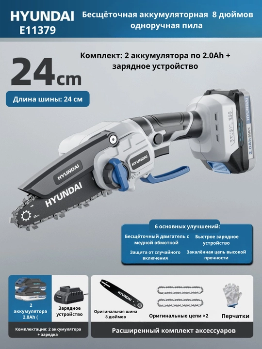 Аккумуляторная пила 6/8 дюймов, бесщёточная, 2 АКБ HYUNDAI - 