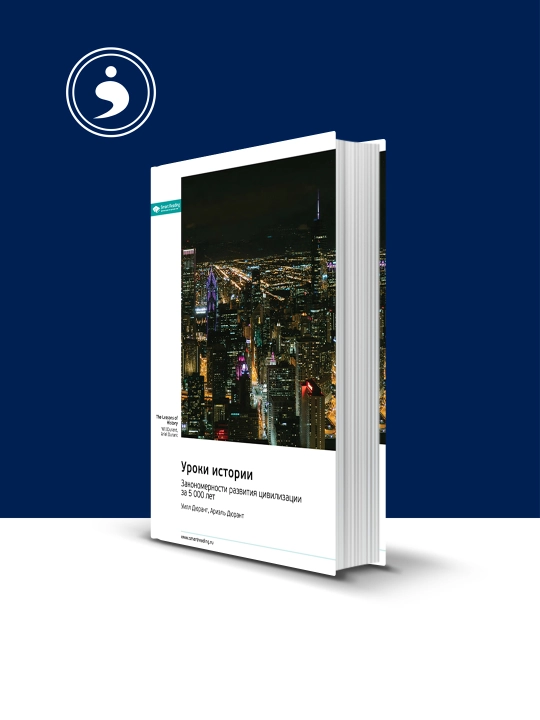 "Tarix saboqlari" kitobi. muallifi Smart Reading, xorijiy adabiyotlar - 
