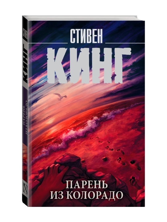 Парень из Колорадо. Кинг С. - 