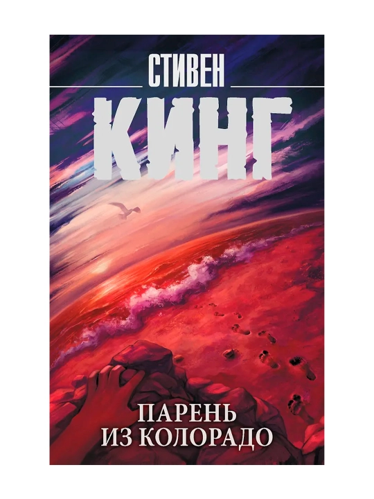 Парень из Колорадо. Кинг С.