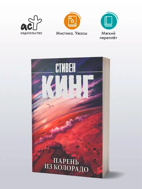 Парень из Колорадо. Кинг С.