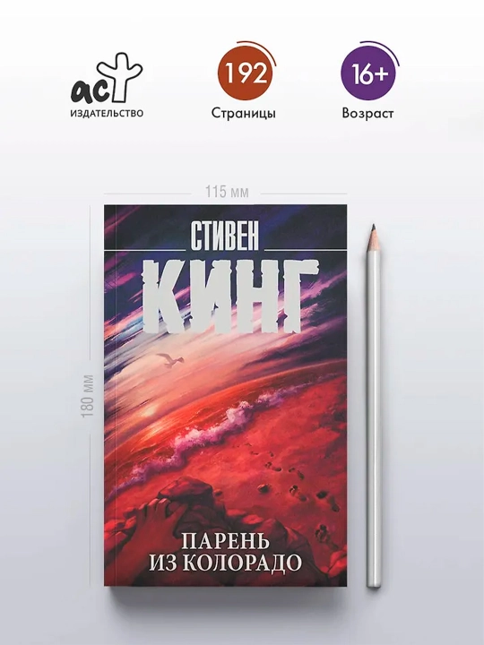 Парень из Колорадо. Кинг С.