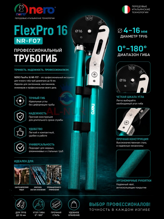 Трубогиб NERO NR-F07 Flex Pro 16, заводское качество, профессиональный, AL-NUR - 