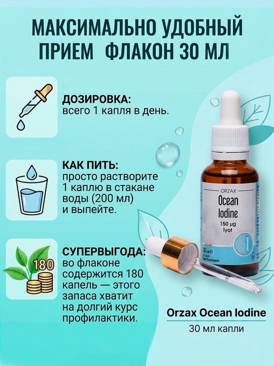 Ocean Йодид калия капля 150 мкг, 30 мл