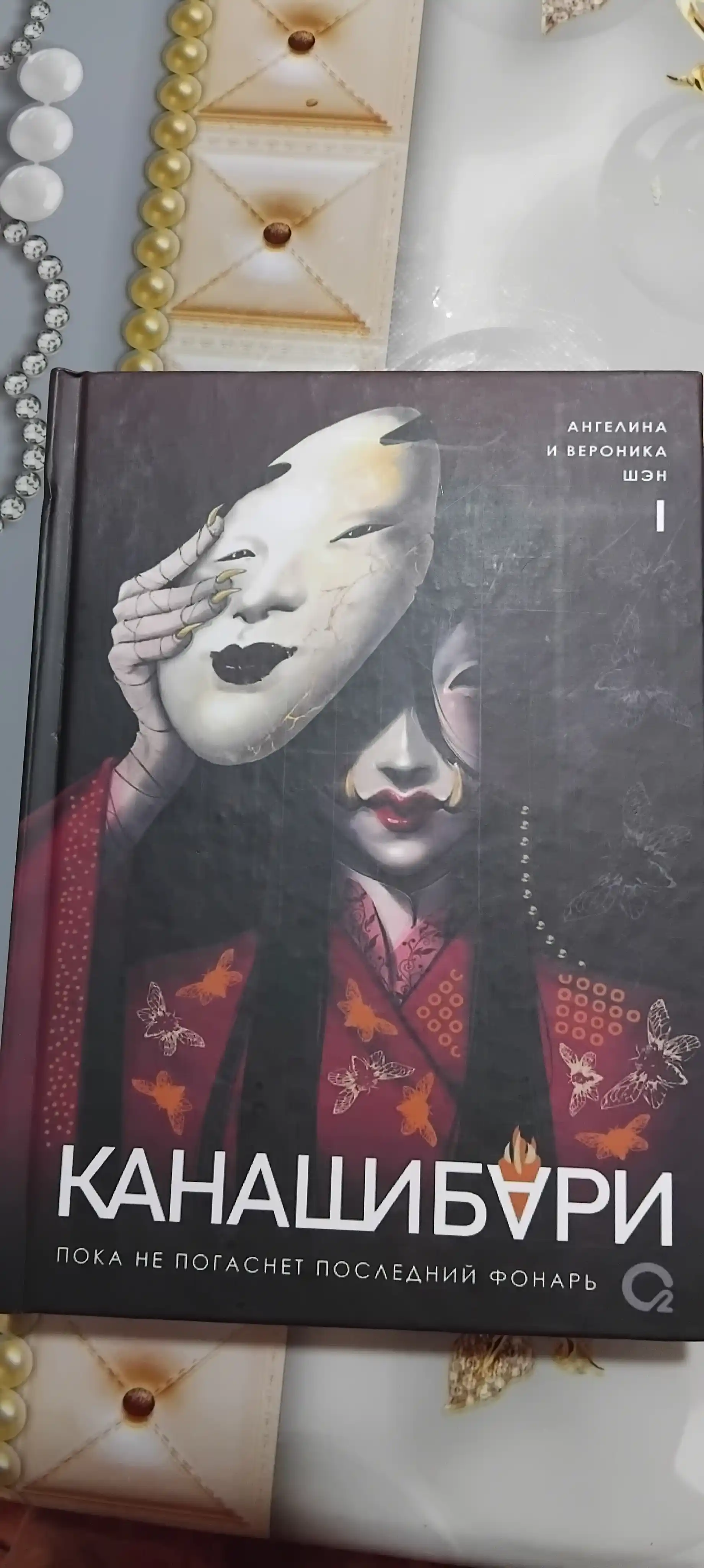 Канашибари. Пока не погаснет последний фонарь
