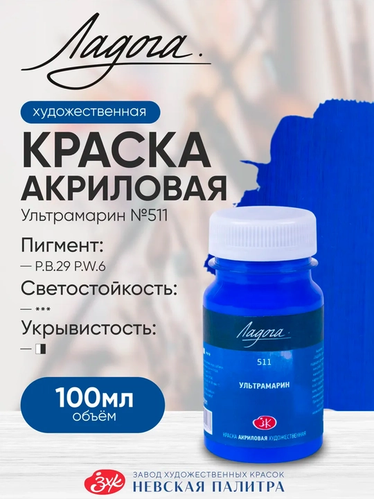 100 ml, Ladoga 500 511 512 Akril boyog‘i, kok kraska ultramarin kanva xolst uchun handmade - 