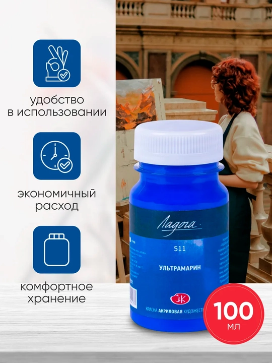 100 ml, Ladoga 500 511 512 Akril boyog‘i, kok kraska ultramarin kanva xolst uchun handmade