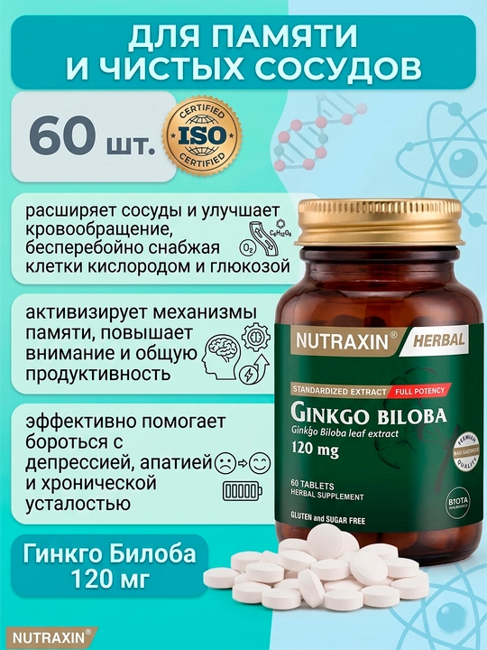 Nutraxin Ginkgo Biloba 120 мг, улучшает память и работу мозга, борется с депрессией - 