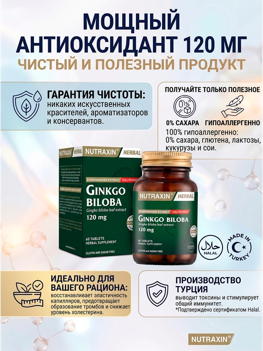 Nutraxin Ginkgo Biloba 120 мг, улучшает память и работу мозга, борется с депрессией