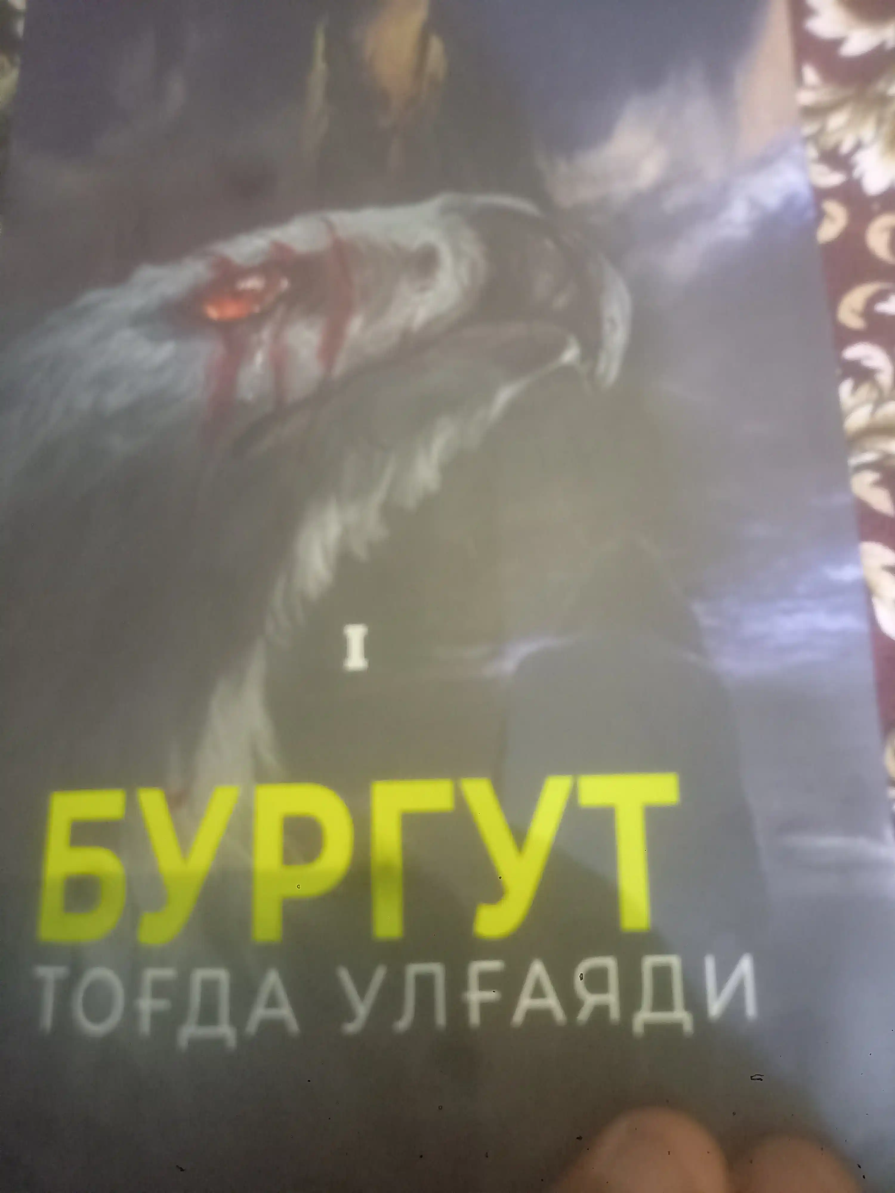 Burgut tog'da ulg'ayadi, Nuriddin Ismoilov