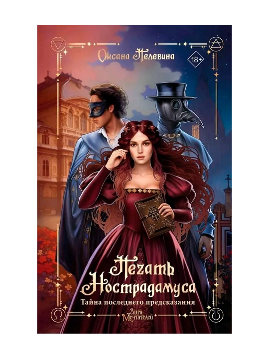 Печать Нострадамуса. Тайна последнего предсказания. Пелевина О.