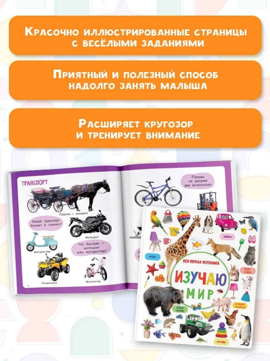 Развивающая книга для детей «Моя первая фотокнига. Изучаю мир», 64 стр., 20×26 см