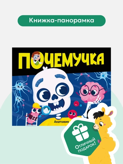 Энциклопедии из серии «Почемучка» от ТМ Malamalama. Твёрдая обложка, pop-up, 10 стр, 2024 — GORFAM-LISHA1096-ТЕМНСИН