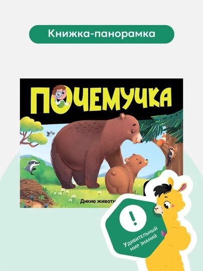 Энциклопедии из серии «Почемучка» от ТМ Malamalama. Твёрдая обложка, pop-up, 10 стр, 2024 — GORFAM-LISHA1096-ЖЕЛТ